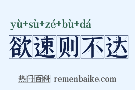 欲速则不达是什么意思的图片